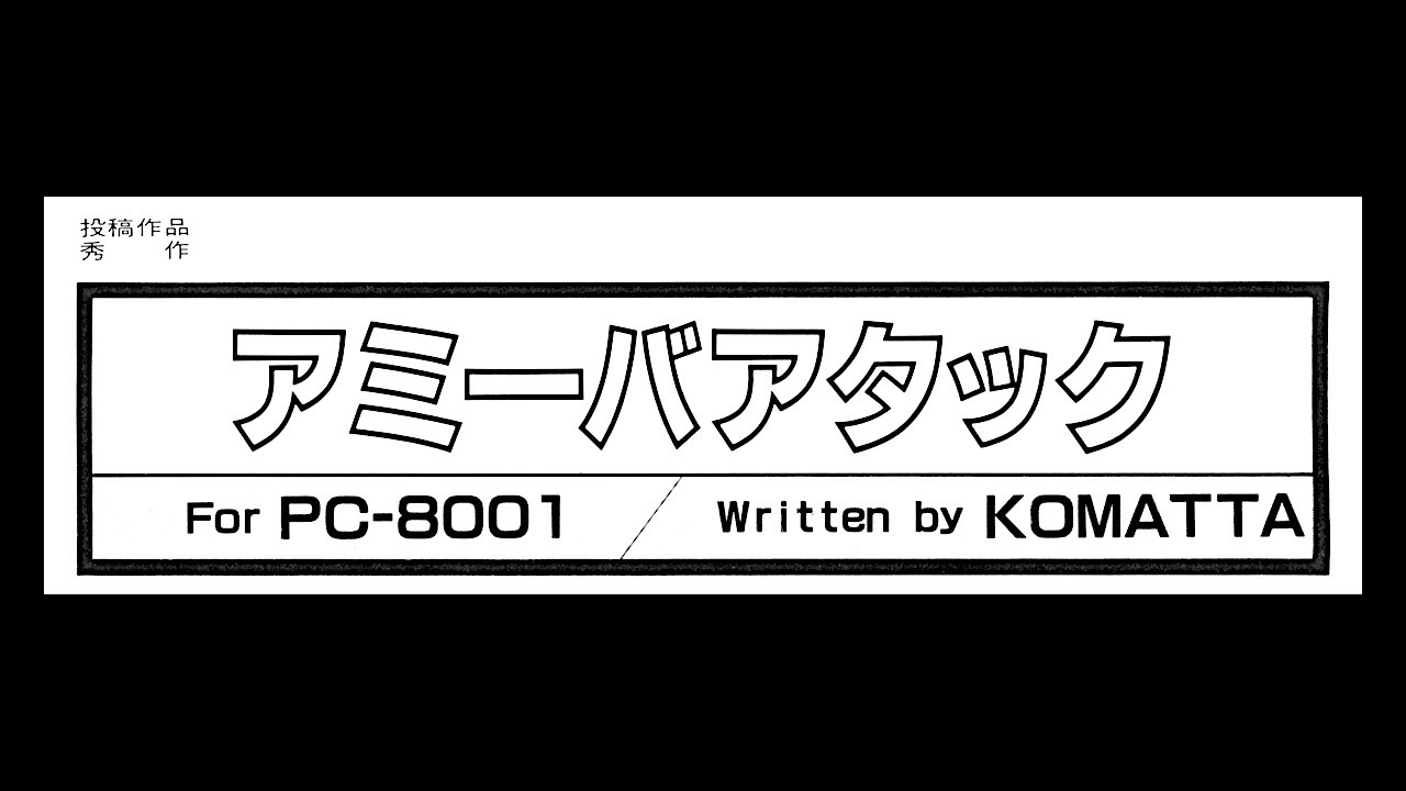 KTKT10144345's tweet card. アミーバアタック (PC-8001.JPN.1982年12月号.開発 KOMATTA.発売 テクノポリス) 前半PCG無し・後半PCG有り