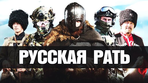 mironov_2015's tweet card. Видео автора «Вооруженные Силы XXI Века» в Дзене 🎦: Русская Рать - Ой Что То Мы Засиделись Братцы