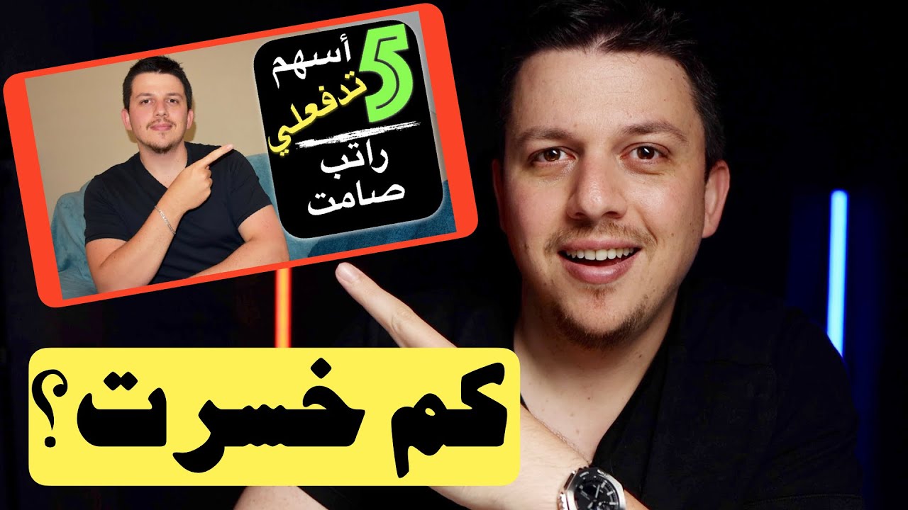 walidfinance's tweet card. الحقيقة المخفية !! 😱 افضل 5 اسهم موزعه للارباح من محفظتي الشخصية ؟؟...