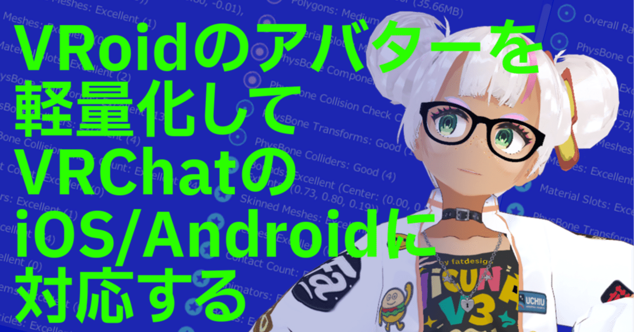 mitomori_go's tweet card. もう11月ですね！ メタフェス2025出展させて頂いていますnabeです。 今回メタフェス出展があり、アバターのアップデートしようということで再度VRoidから出力したものを軽量化してVRChatのAndroid/iOS対応しました。 フルスクラッチでないVRoid StudioでもAndroid/iOSでMedium判定、PC版だとGOODいけます。VRoidのみだと現状人型ということもあ...