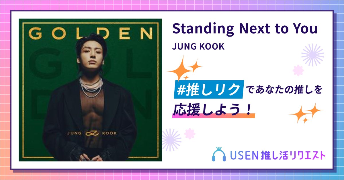 mariposayo2's tweet card. JUNG KOOKのStanding Next to Youをリクエストして応援しよう！