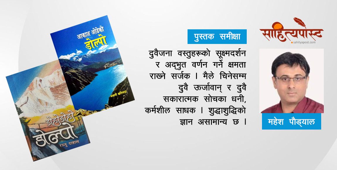 mahesh_paudyal's tweet card. चार यात्री – सरस्वती अर्याल, भवानी खतिवडा, प्रभा बराल र रञ्जु दाहाल – एकै दिन, एउटै समयावधिका लागि, एउटै लक्ष्य साँधेर यात्रामा निस्केका । यात्रा काठमाडौँबाट डोल्पाको, विशेष गरी शे–फोक्सुन्डो...