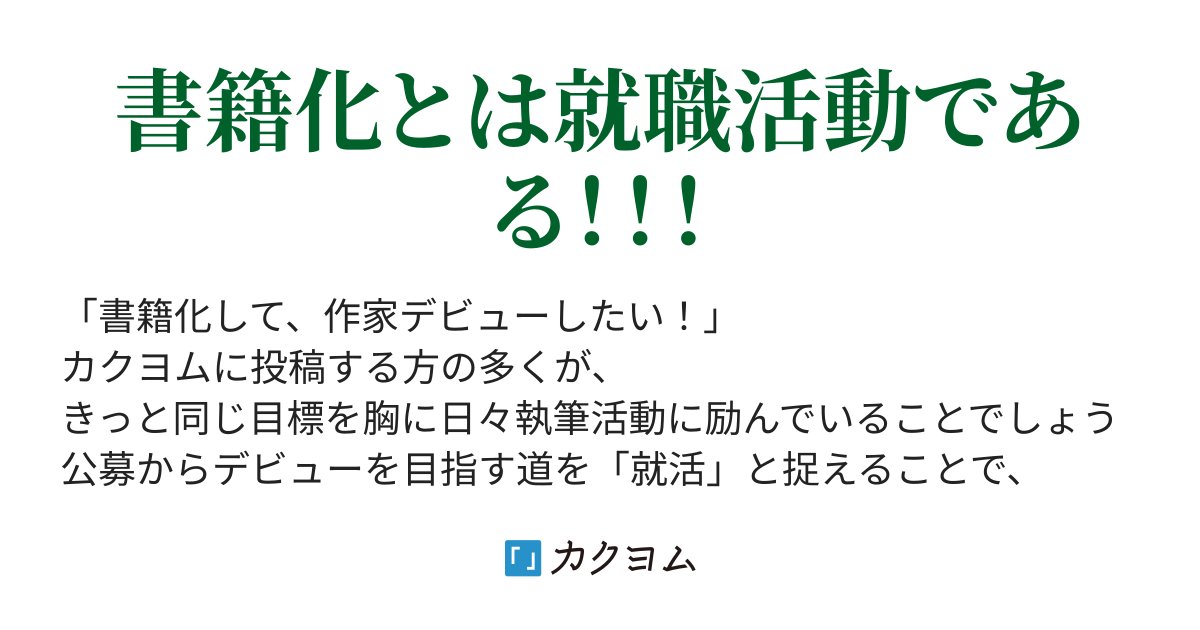 natsume24ki's tweet card. 書籍化とは就職活動である！！！