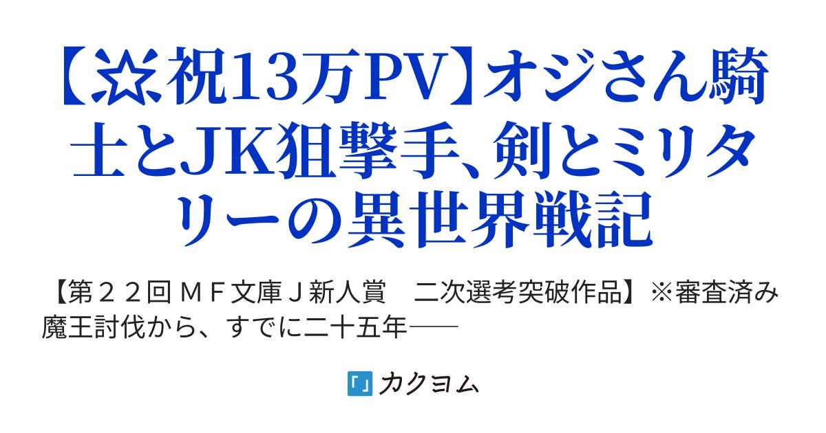 natsume24ki's tweet card. 【🌟祝13万PV】オジさん騎士とＪＫ狙撃手、剣とミリタリーの異世界戦記
