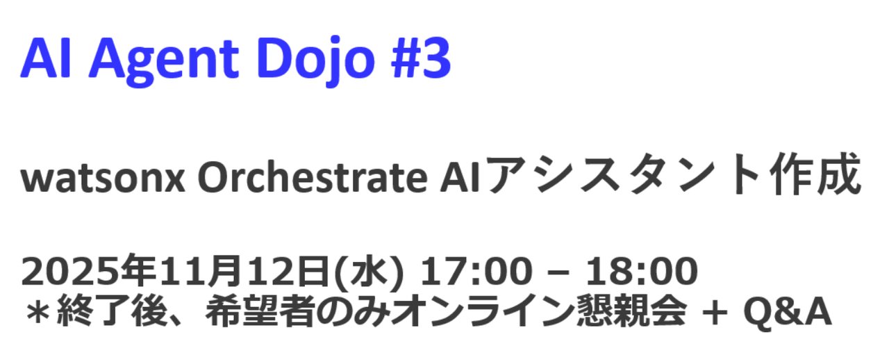 guriguri_dW's tweet card. # 概要 IBMビジネスパートナー・コミュニティである愛徳会のAI未来創造委員会主催の勉強会シリーズです。 2025年9月から2026年1月まで毎月1回、全5回の開催を予定しており、ハンズオンを通じて、watsonxを活用したAIエージェントの作成について体験していきます。 第3回では、watsonx OrchestrateのAI Assistant Builderを使って、AIアシスタント...