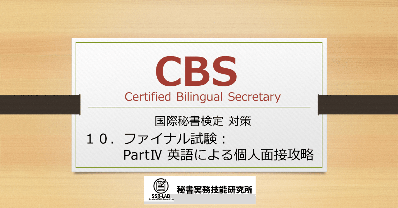 SSR_LAB's tweet card. 2025年3月 ★この情報は右上の年月の情報です。また、筆者の経験をもとにしているため、現状と異なることがあります。試験に関する最新情報は一般社団法人日本秘書協会Webサイト（https://www.hishokyokai.or.jp/）で確認するとともに、関連する情報はご自身でもお調べください。 #秘書検定　#国際秘書検定　#CBS（国際秘書）検定　#CBS こちらの記事の読者様は、CBS...