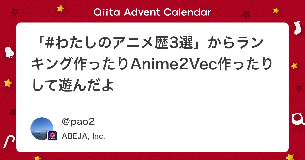 qiita_milestone's tweet card. みなさん、こんにちは！！ こちらは「ABEJAアドベントカレンダー2020」の２日目の記事です。 ABEJAではデータサイエンティストをしているので、最近話題になっていたtwitterのデータを扱って遊んでみました。 なお、仕事の内容とは一切関係ありません！（キリッ きっ...