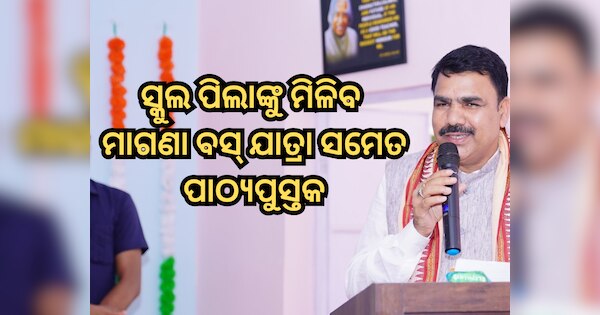 ZeeOdisha's tweet card. Odisha Govt: ରାଜ୍ୟରେ ଶିକ୍ଷାକୁ ପ୍ରୋତ୍ସାହିତ କରିବା ଏବଂ ପରବର୍ତ୍ତୀ ପିଢ଼ିକୁ ସଶକ୍ତ କରିବା ଦିଗରେ ଏକ ଗୁରୁତ୍ୱପୂର୍ଣ୍ଣ ପଦକ୍ଷେପ ନେଇ ସ୍କୁଲ ଏବଂ ଗଣଶିକ୍ଷା ମନ୍ତ୍ରୀ ନିତ୍ୟାନନ୍ଦ ଗୋଣ୍ଡ ଛାତ୍ରଛାତ୍ରୀମାନଙ୍କୁ ଲାଭ ଦେବା ପାଇଁ ଅନେକ...