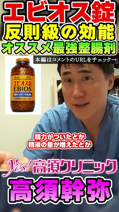 takasumkirinuki's tweet card. 【祝㊗️300万再生突破】オススメ最強整腸剤エビオス錠が反則級の効能である理由を解説します【高須クリニック 高須幹弥】#shorts