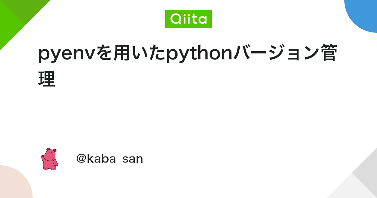 kondo_taro_desu's tweet card. 初めに emonです。 今回は、pyenvを用いたpythonのバージョン管理方法についてまとめてみました。 目標：本記事に沿ってコマンドを実行するとpythonのバージョンをpyenvで管理できる pyenvとは github pythonのバージョンを切り替えること...