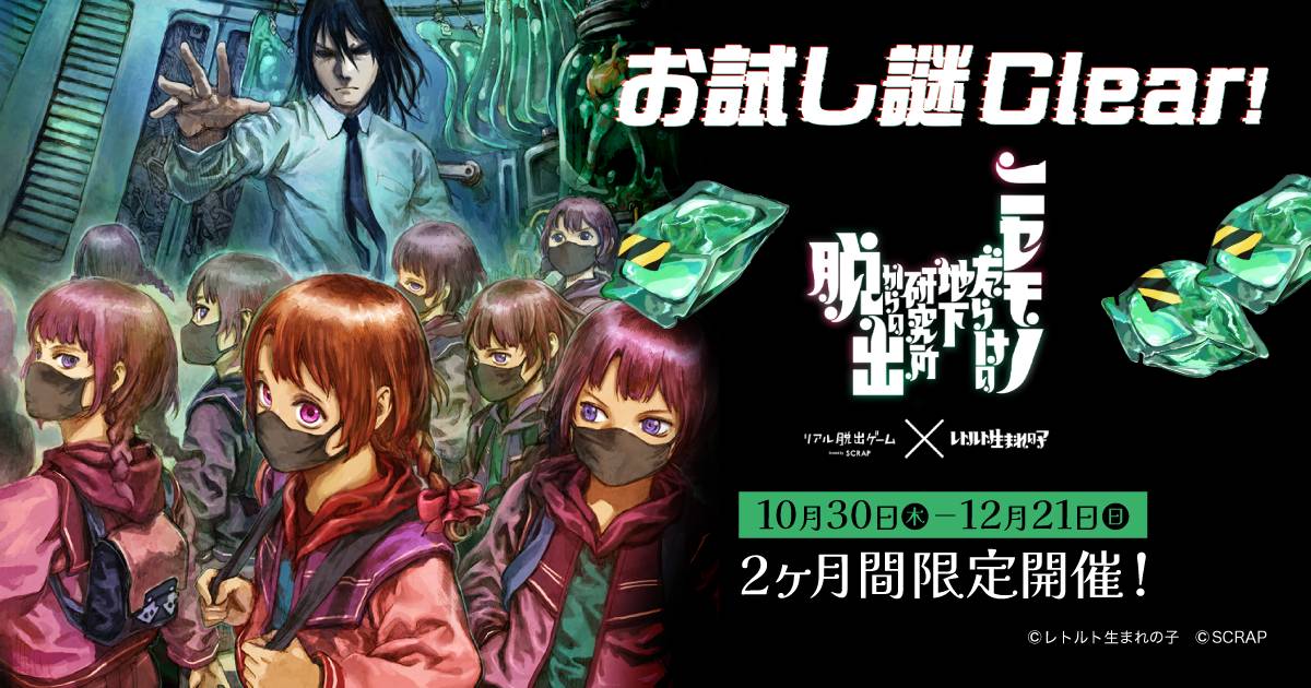 sigrun0817's tweet card. 【お試し謎公開中】リアル脱出ゲーム×レトルト生まれの子『ニセモノだらけの地下研究所からの脱出』レトロジェンバイオテック社を探索してみよう！