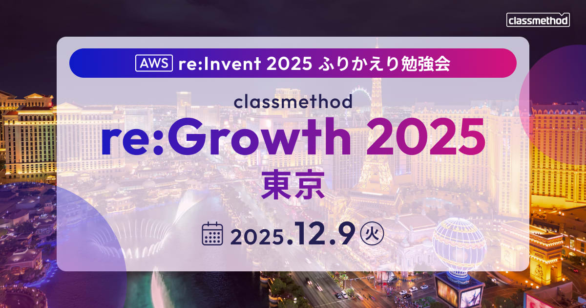 AWS11077's tweet card. ラスベガスで毎年開催される「AWS re:Invent」のふりかえり勉強会を今年も開催します！ re:Invent 2025 にはクラスメソッドから総勢100名以上が参加予定です。 クラスメソッド東京オフィスから日本のエンジニアコミュニティ界隈を大いに盛り上げるべく、勉強会を開催します！ re:Invent 関連のアップデートの中からエンジニアがイチ押しするアップデートを狭く深く紹介します。
