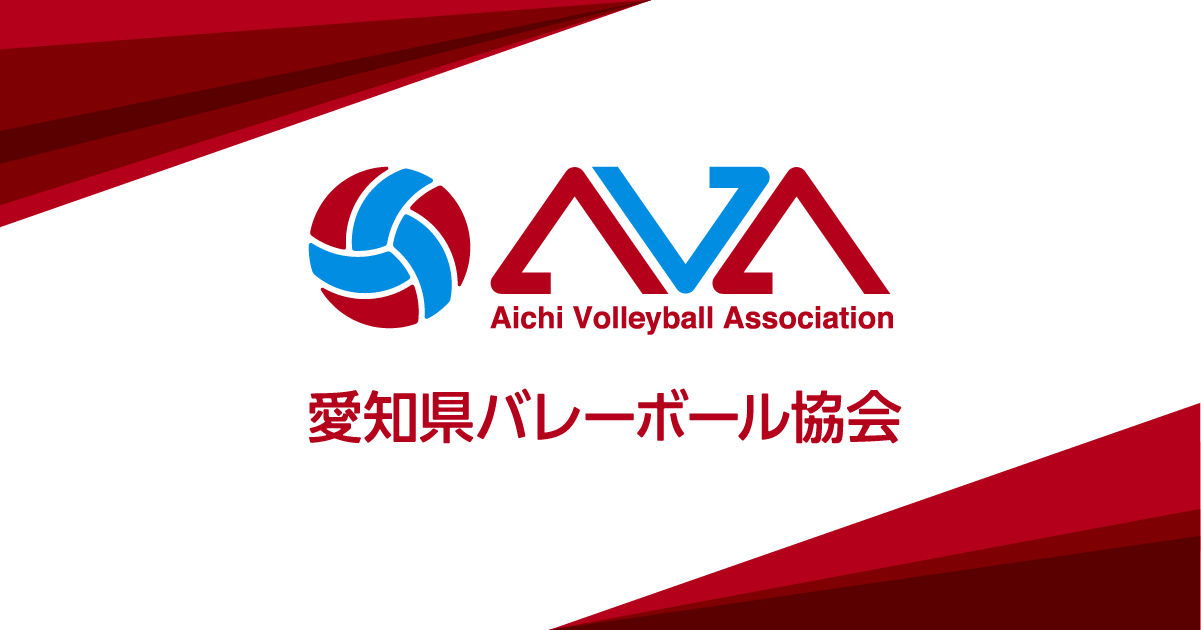 aichivolley_ava's tweet card. 愛知県バレーボール協会の公式サイトです。愛知県内のバレーボール大会日程と結果、協会概要、各委員会・各連盟からのお知らせなど。