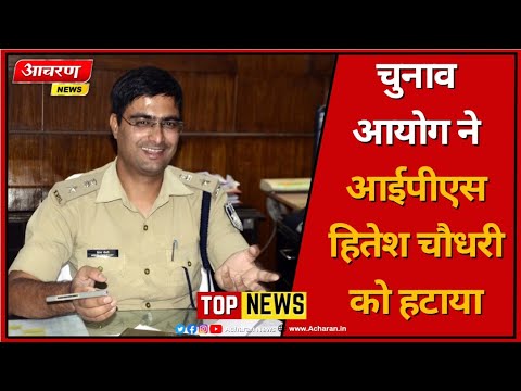 acharannews's tweet card. BHOPAL | चुनाव आयोग ने आईपीएस हितेश चौधरी को हटाया | TOP NEWS |...