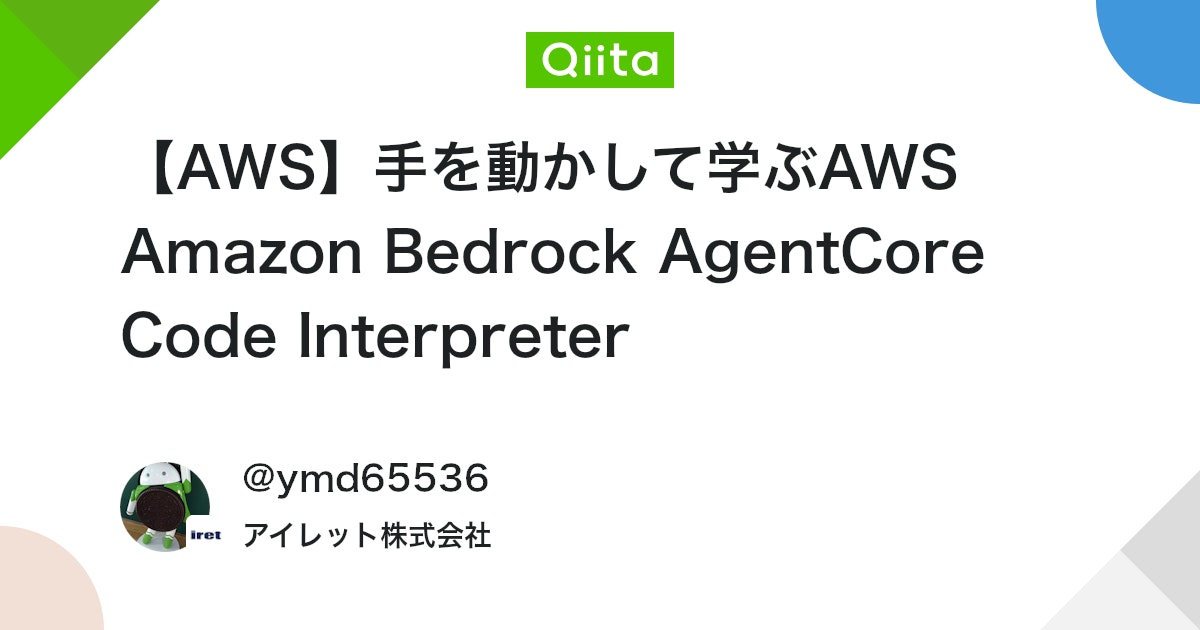 tech_wiki's tweet card. この記事で伝えたいこと（ポイント） Amazon Bedrock AgentCore Code Interpreterがどんなものか概要を知る Amazon Bedrock AgentCore Code Interpreterがどれだけ便利なのかを知る 実際にコードを書...