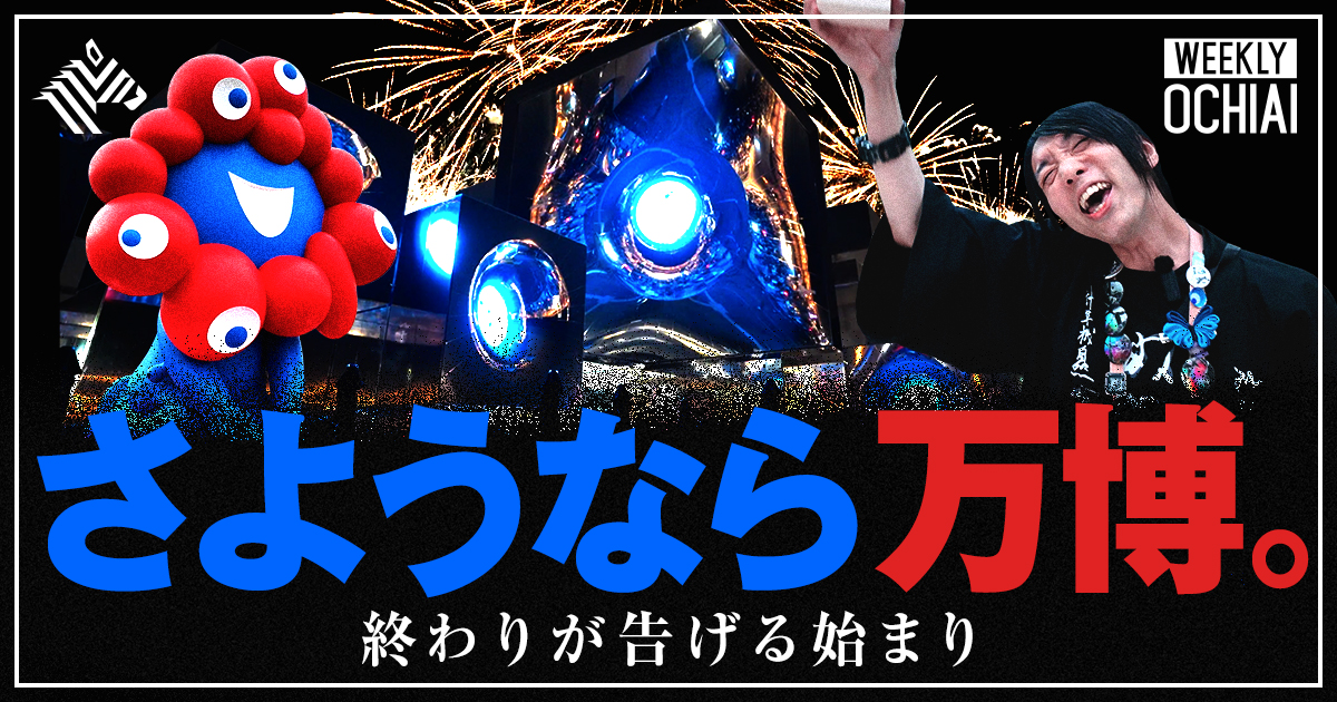 ochyai's tweet card. 「ここには希望しかなかった」 184日間にわたる祭典が10月13日に幕を閉じた。 開幕前は「準備の遅れ」や「税金の無駄遣い」といった話題が先行し、なかなか全国的な機運も上がらなかった大阪・関西万博。しかし、蓋を開けてみれば来場者は2500万人を突破し、運営収支の見通しは最大280億円の黒字。アンチはいつしかその姿を消し、老若男女が熱気に包まれ一つの空間を共有した“祭り”だった。 その中心で、...