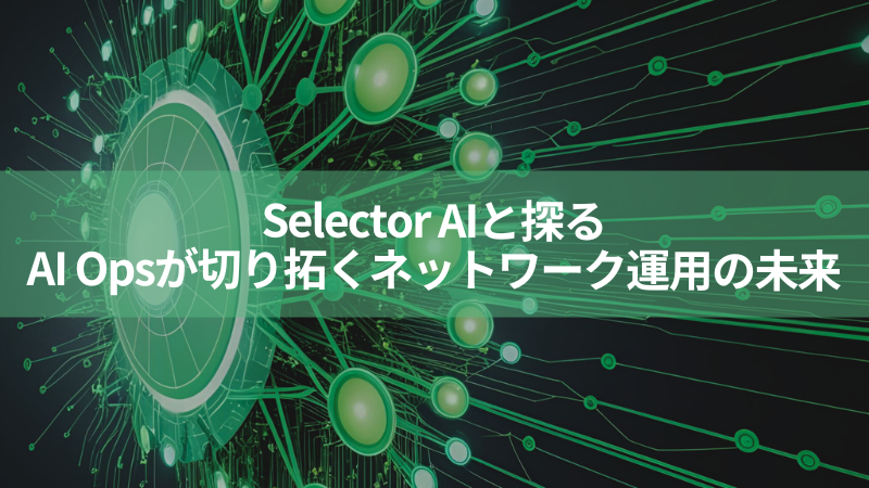 ranger_systems's tweet card. Selector AIカントリーマネージャーの山﨑朋生氏とレンジャーシステムズ代表取締役の成田が、ネットワーク運用におけるAI Opsの意義と、今後の両社の連携について語りました。 山﨑　別の通信機器メーカーに在籍してい ...