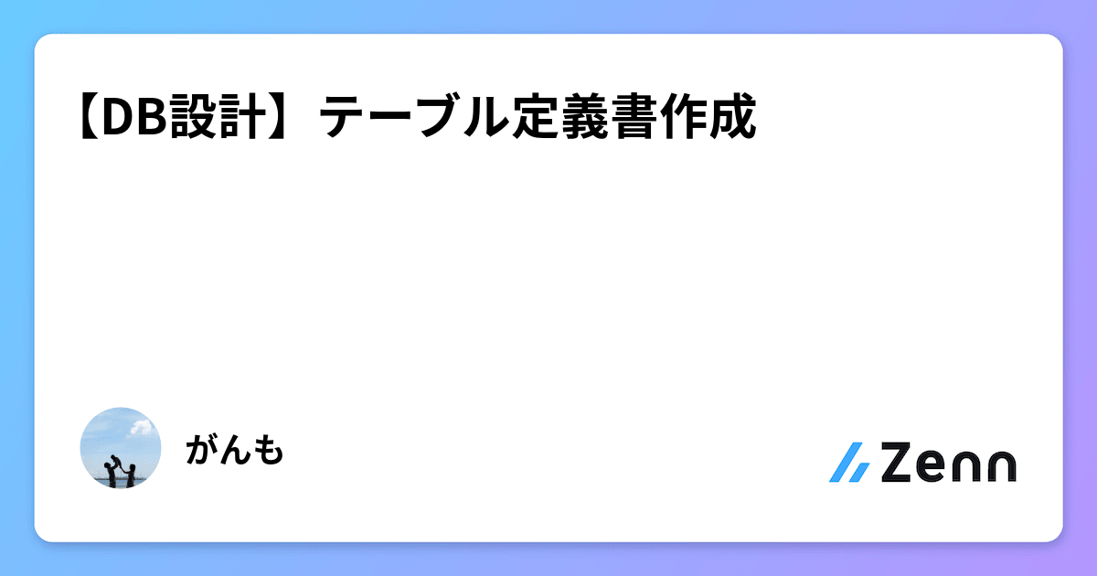 ganmo3mo's tweet card. 【DB設計】テーブル定義書作成