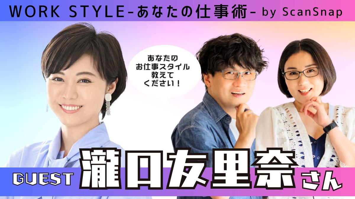 digiup_scansnap's tweet card. 多彩なゲストをお迎えして、仕事のやり方、こだわり、大切にしていることなど聞きながら、その人の人生観や仕事に対する向き合い方に迫るトークバラエティーです。【ゲスト：瀧口友里奈さん】