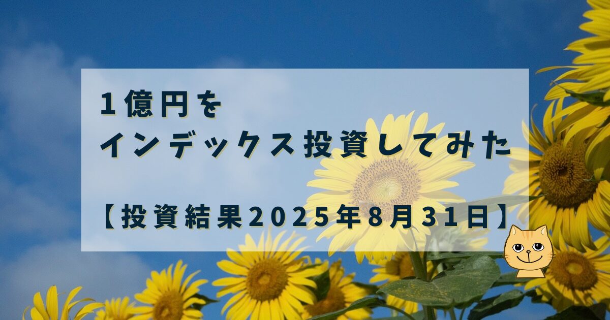 ishi_oran's tweet card. 投資初心者だとインデックス投資を続けた結果が気になりますよね？本記事では2024年から新NISAでオルカンとS&P500の比較、1億円をインデックス投資した2025年の結果を公開します。新NISAでインデックス投資を考えている方は是非記事をご覧ください。