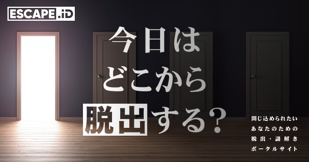 _ESCAPE_ID_'s tweet card. 閉じ込められたいあなたのための、脱出ゲーム・謎解きチケットポータルサイト。全国のチケット情報を提供中。