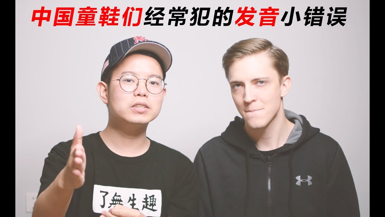 MyLEDi2's tweet card. 中国童鞋们经常犯的发音小错误 Most common pronunciation mistakes that Chinese people...