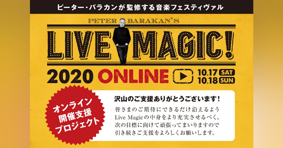 pbarakan's tweet card. ピーター・バラカン監修の音楽フェスティヴァルLIVE MAGIC。本人厳選の極上音楽と所縁のフードなどで大人の音楽ファンや音楽家たちから熱い支持を受け毎年秋に開催してきましたが、今年はコロナ禍により通常開催を断念。それでも日々いただく多くのリクエストに応えられるようオンライン開催を実現したい！