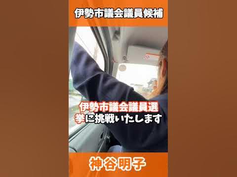 stwc01's tweet card. 参政党 伊勢市議会議員候補 神谷明子 #三重県伊勢市 #参政党