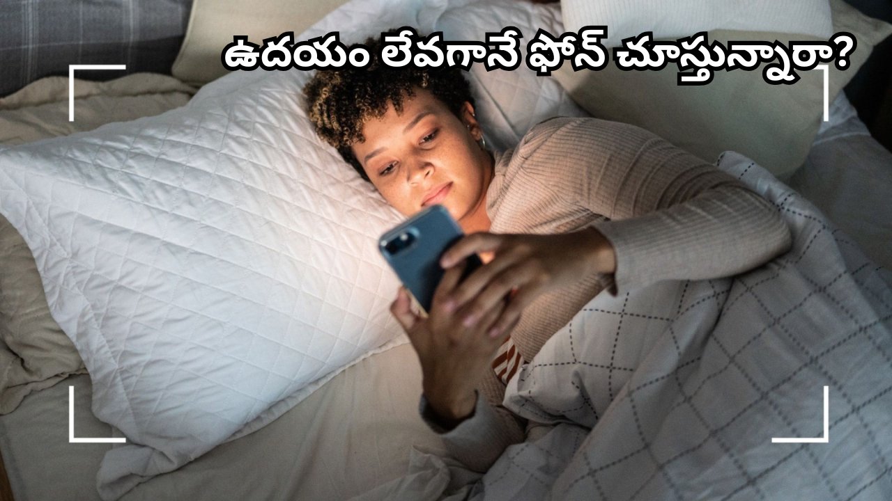 NewsJust97938's tweet card. Phone ఉదయం లేవగానే ఫోన్ చూడటం వల్ల మీరు ఇతరుల జీవితాలు, లేదా ప్రపంచ సమస్యలపై దృష్టి కేంద్రీకరిస్తారు.