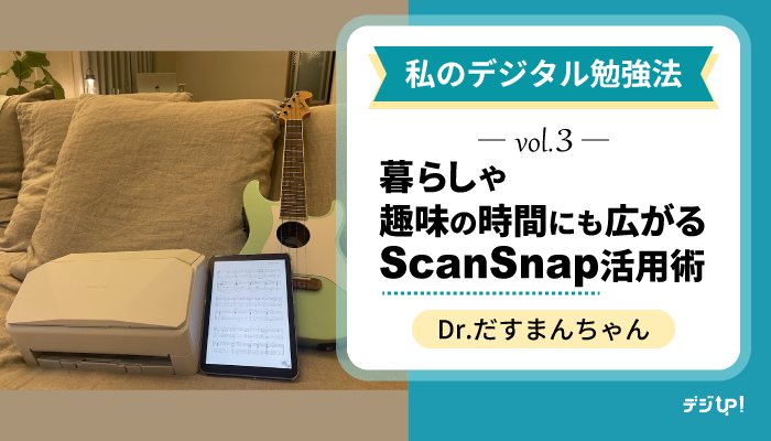digiup_scansnap's tweet card. 医師でイラストレーターのだすまんちゃんが、ScanSnapの活用について語る連載、第3回目。暮らしや趣味の時間にも広がるScanSnap iX2500の活用をレポートします！