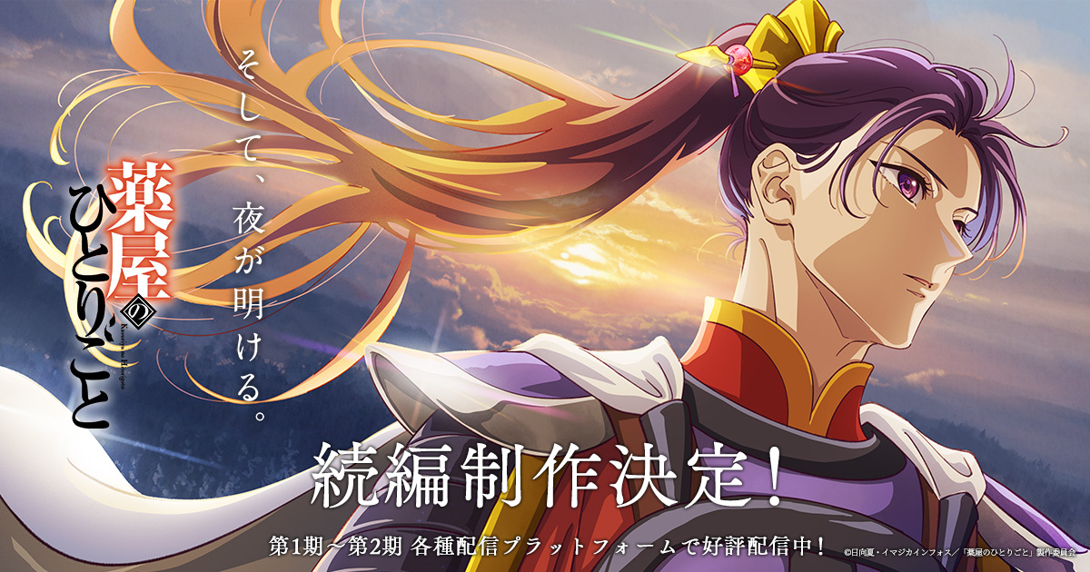 kusuriya_info's tweet card. TVアニメ第3期&劇場版 制作決定！第1期～第2期 各種配信プラットフォームで好評配信中！