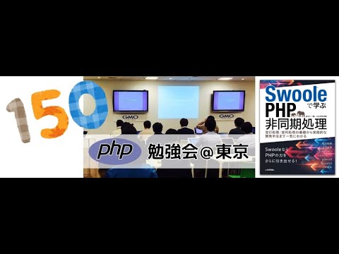 phpstudy's tweet card. 第150回 PHP勉強会＠東京 #phpstudy
