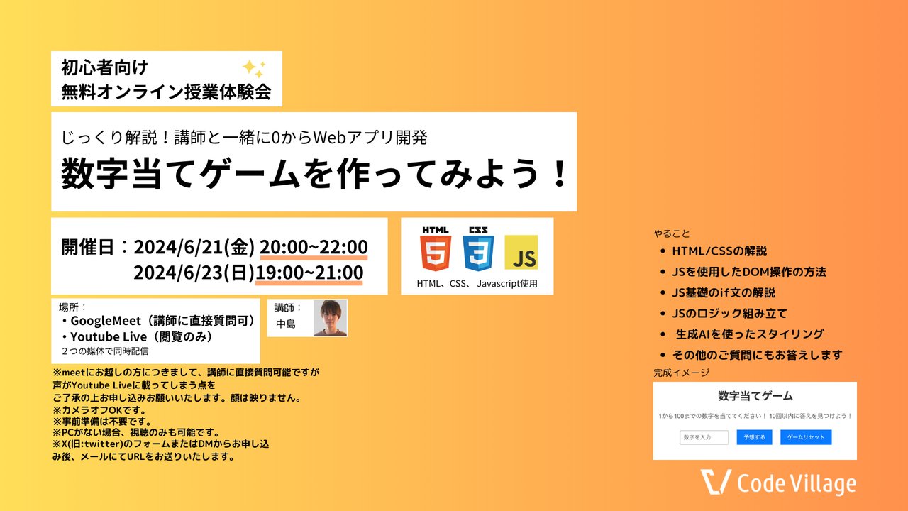 CodeVillage4's tweet card. プログラミングスクールCodeVillage主催！ 無料オンライン授業体験会の開催が決定いたしました！ プログラミング初心者・未経験者必見🧑‍💻 講師が皆さんの質問に優しく回答しながら、進行します！ 『興味はあるけどやったことがない』『webアプリの作り方が知りたい』という方必見です！