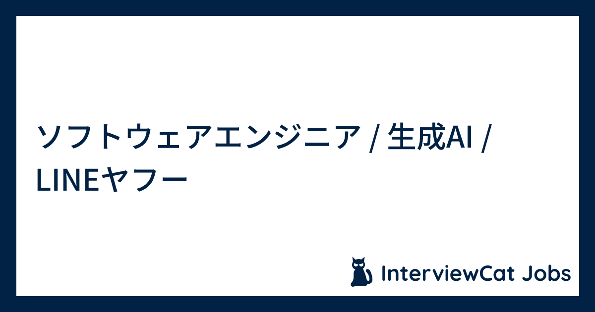 InterviewCat582's tweet card. ソフトウェアエンジニア / 生成AI | LINEヤフー | Japan