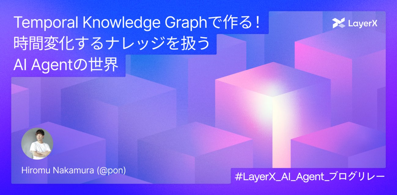 po3rin's tweet card. こちらはLayerX AI Agentブログリレー1日目の記事です。 こんにちは、Hiromu Nakamura (pon) です。 LayerXでAI/MLOpsをやってます！ 最近はAI Agentの開発の中で、個人的にTemporal Knowledge Graphに注目しています。今回は関連論文や技術を紹介しつ…