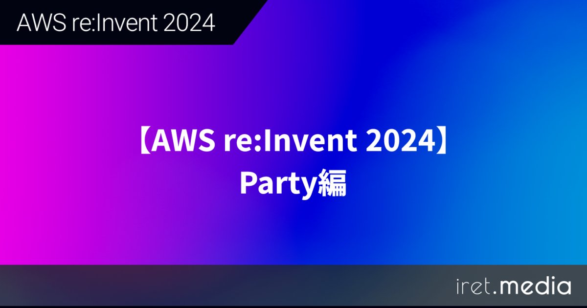 cloudpack_jp's tweet card. はじめにGlobal Solutions事業部の緒方です。AWS re:Invent 2024に現地で参加しました。今回は現地で参加したパーティの内容を紹介します。AWS re:Invent 2024...