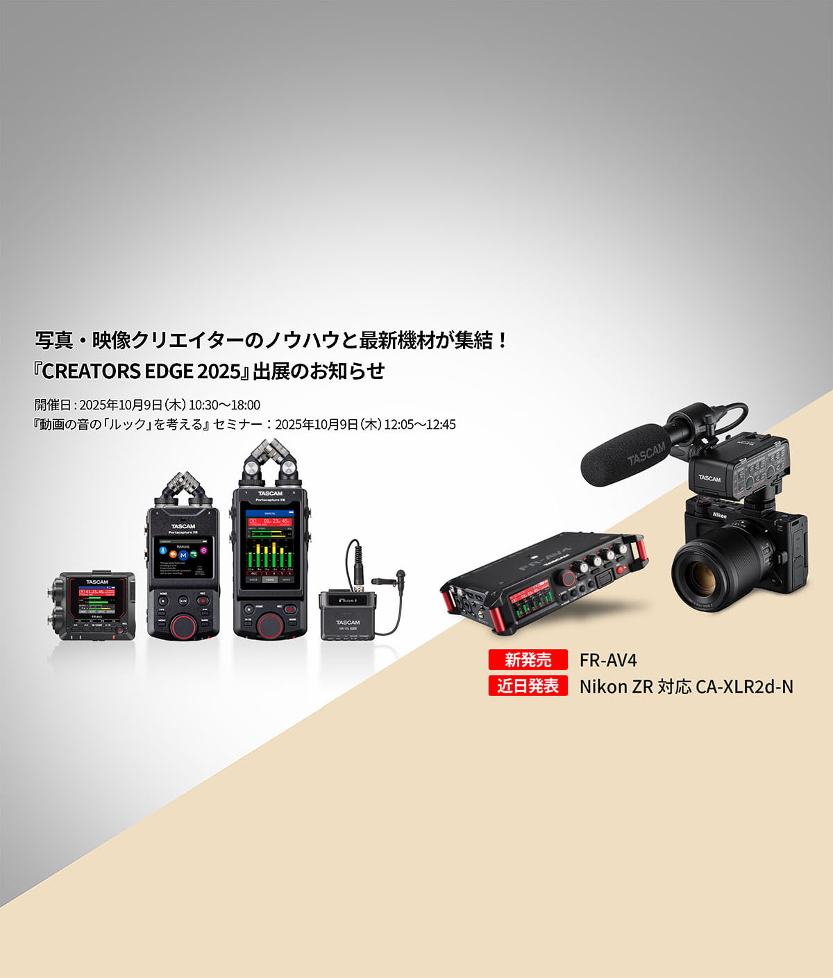 TASCAM_jp's tweet card. 「CREATORS EDGE 2025」出展のお知らせ。動画撮影のワークフローを改善する最新の音声機材を多数展示『動画の音の「ルック」を考える』セミナーを開催。 | TASCAM (日本)