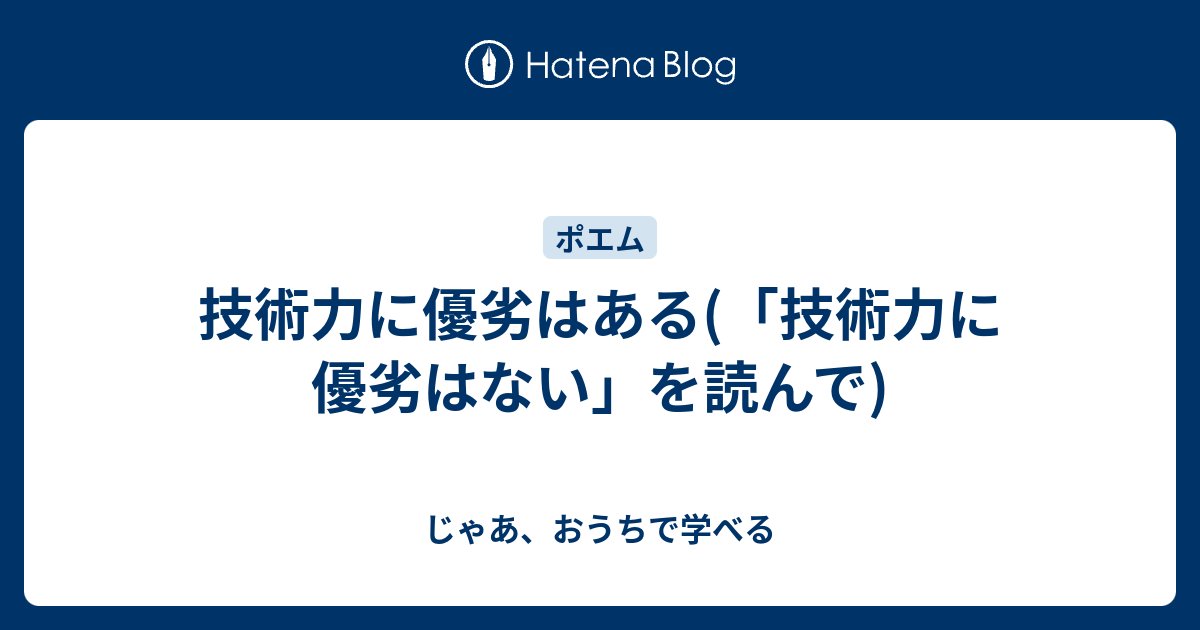 nwiizo's tweet card. sizu.me はじめに 先日、「技術力に優劣はない（技育などに参加している学生に向けて）」という記事を読みました。技育に参加する学生たちへの励ましのメッセージで、技術との向き合い方の多様性を認め、コミュニケーション力の重要性を説き、相互リスペクトの大切さを訴える、とても温かい内容でした。 この記事は、あの記事の対象読…