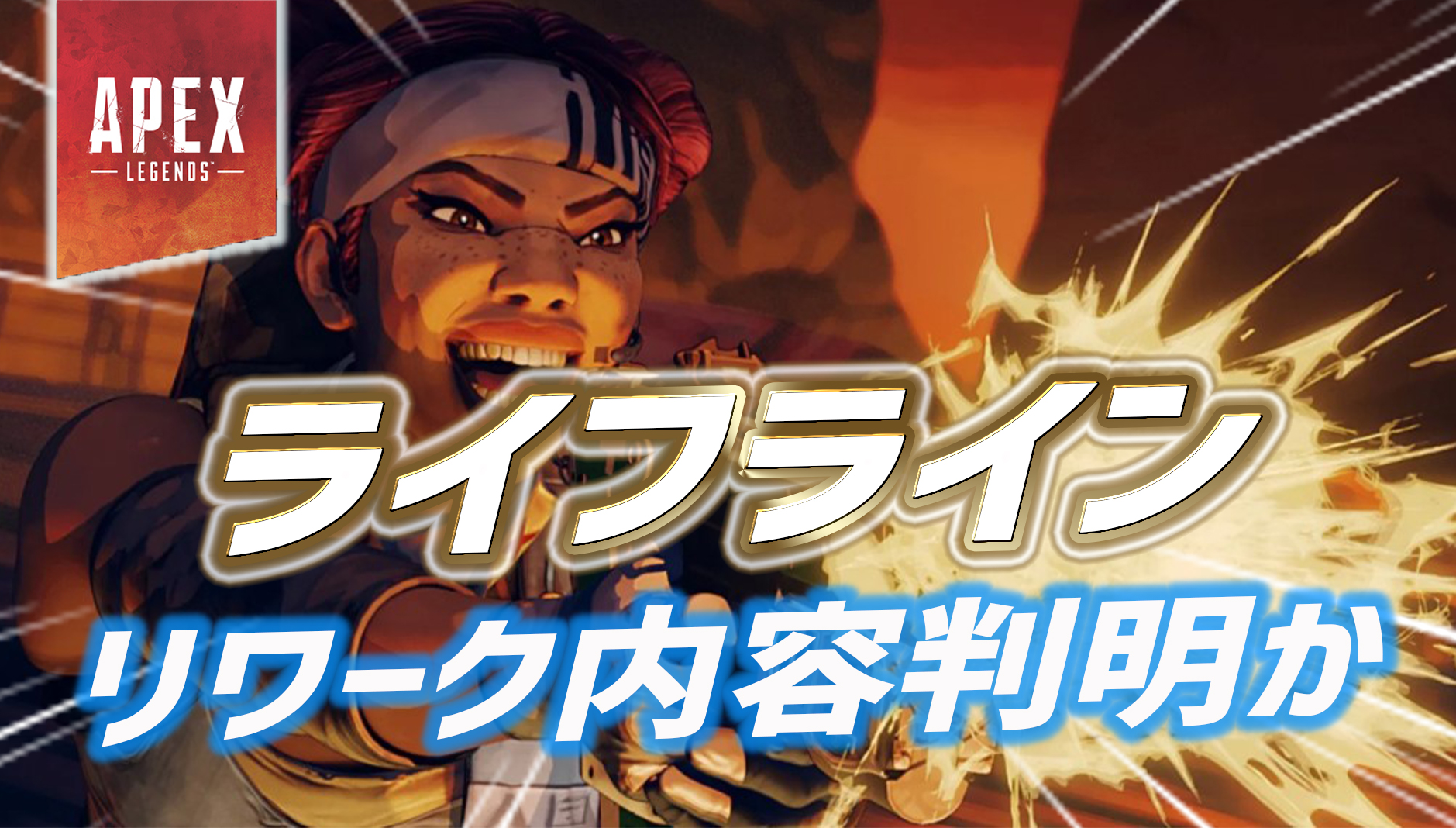ApexTimes's tweet card. ※本記事は確定情報ではありません ライフラインのリワーク内容が判明か Osvaldatore氏によって、ライフラインのリ