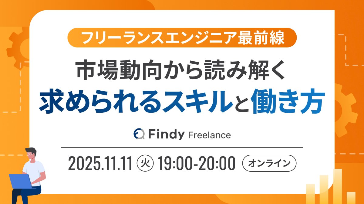camomile_cafe's tweet card. # ✍️概要 フリーランスエンジニアとしてご活躍されている方でも、AIの登場により今一度キャリアを見つめ直す方が多いようです。 本イベントでは前半に「Findy Freelance」の副部室長である大友さんから、2025年のフリーランス市場のトレンドについてお話いただきます。 また後半には現役フリーランスエンジニアである小山田浩さん、李東憲さんにご登壇いただき、パネルディスカッション形式で、...