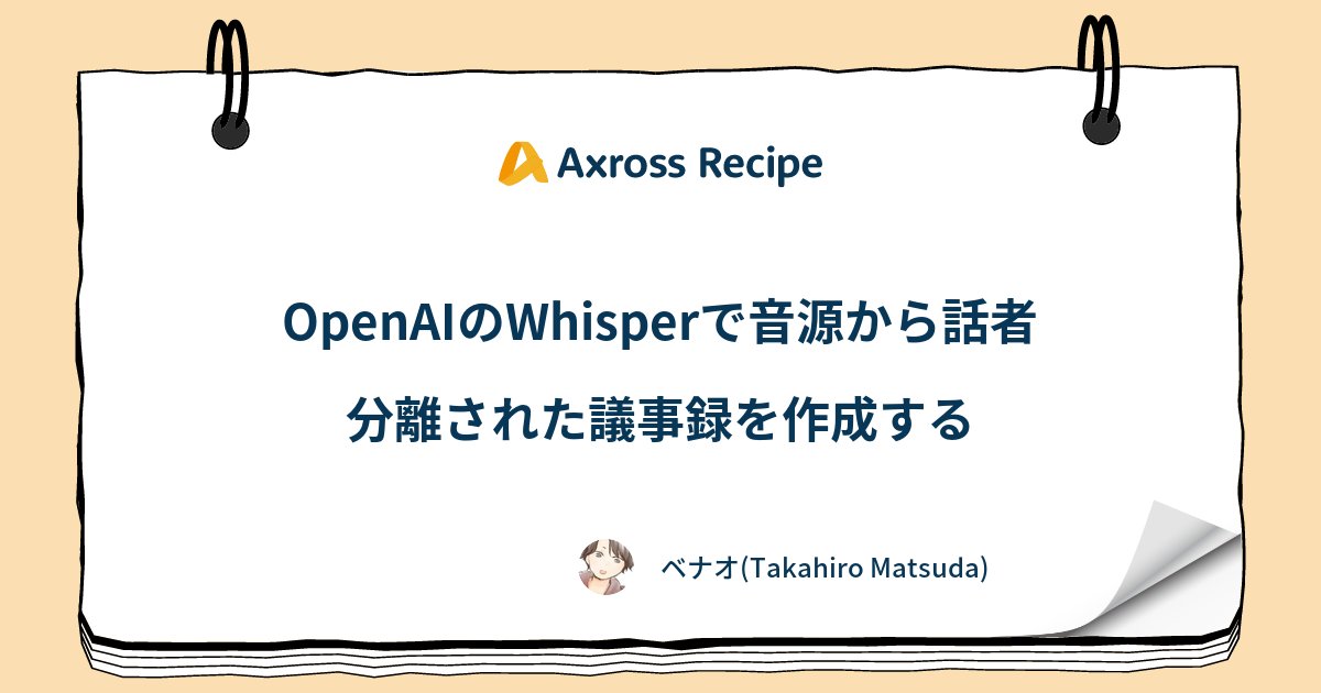 AxrossRecipe_SB's tweet card. OpenAIのWhisperは、音声を高精度に文字起こしできる非常に強力なツールですが、標準機能だけでは複数人が話す音声の「誰が話したか」までは区別できません。そのため、議事録として使うには、後から手作業で発言者を追記する必要がありま...