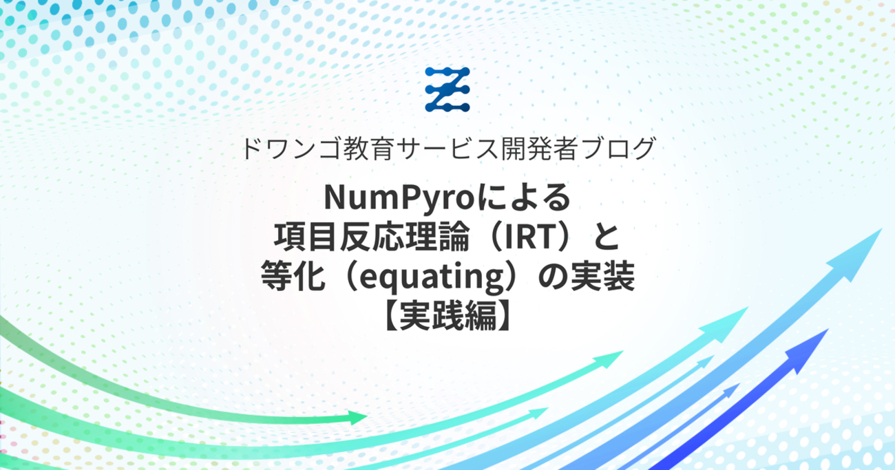 dwango_tech's tweet card. ベイズ統計モデリングライブラリNumPyroによる、項目反応理論（IRT）と垂直尺度化の実装ガイド【実践編】。異なる学年のテスト結果を同一尺度上で比較可能にする統計モデルの構築と、その具体的な実装コードをステップバイステップで詳しく解説します。