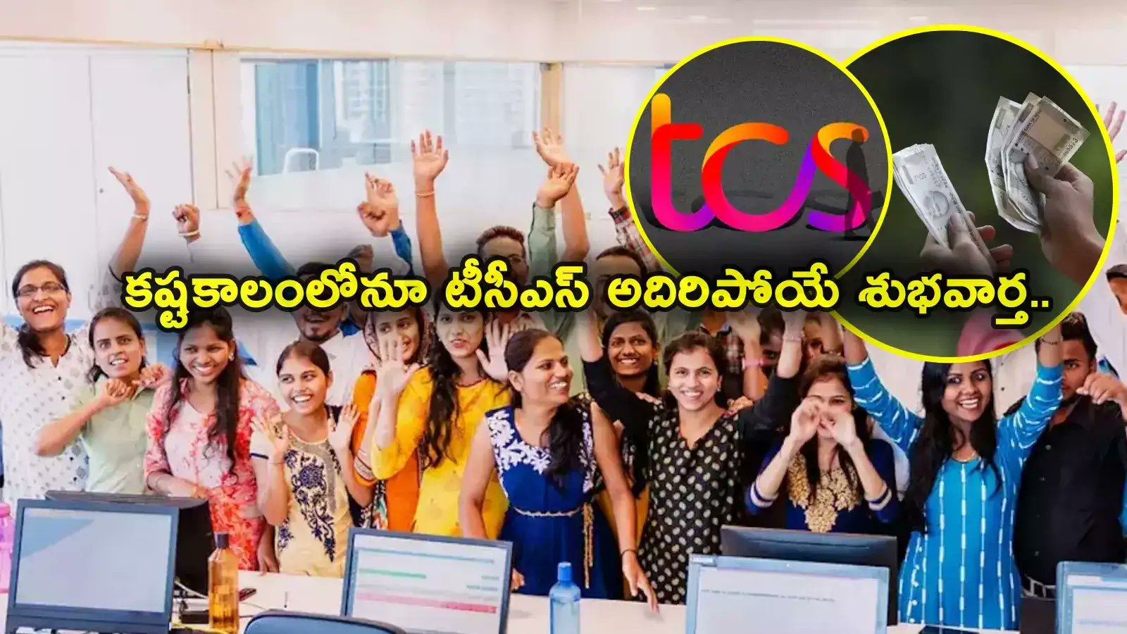 SamayamTelugu's tweet card. TCS Employees: భారత ఐటీ సంస్థలు ప్రస్తుతం తీవ్ర ఒడుదొడుకుల్లో ఉన్న సంగతి తెలిసిందే. ఇప్పుడు మార్చి త్రైమాసికం ఫలితాల్ని వరుసగా విడుదల చేస్తున్నాయి. టీసీఎస్, ఇన్ఫోసిస్ రాణించినప్పటికీ.. విప్రో...