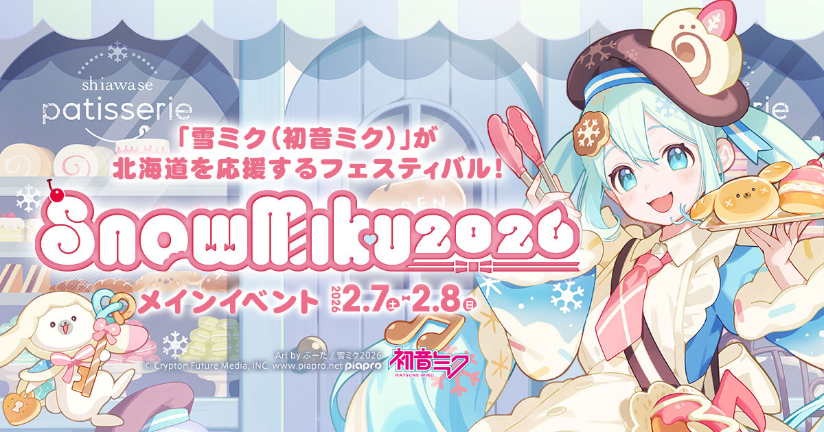 cfm_snowmiku's tweet card. 雪ミクが北海道を応援するフェスティバル！開催17回目の今回はメインイベントを2026年2月7(土)・8(日)に実施！