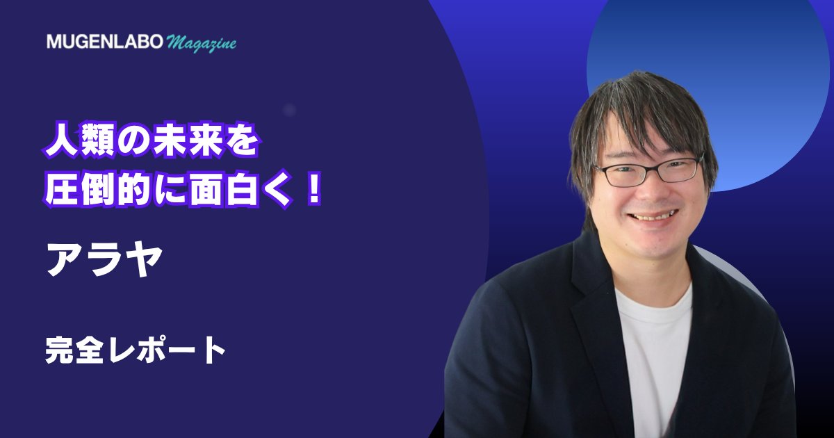 ArayaPress's tweet card. 2025年9月30日、KDDI ∞ Laboの生成AI活用プログラムのイベントにおいて、スタートアップ8社が大企業に向けてピッチを行いました。登壇されたスタートアップにMUGENLABO Magazine編集部のめぇ〜ちゃんがインタビューを…