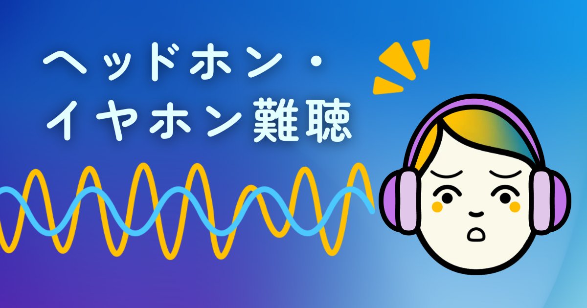 jibi_u's tweet card. 　今、世界中で若者の難聴が危惧されています。ＷＨＯ（世界保健機構）によれば、若者（12~35歳）の約半数にあたる11億人が、難聴になるリスクにさらされていると言われております。また、日本でもここ10年で10〜30代の聴力が低下傾向にあると報告されています。その主要因とされているのが、スマホなどでヘッドホンやイヤホンを使って「大きな音を長時間、繰り返し聞く」ことによるヘッドホン・イヤホン難聴です。