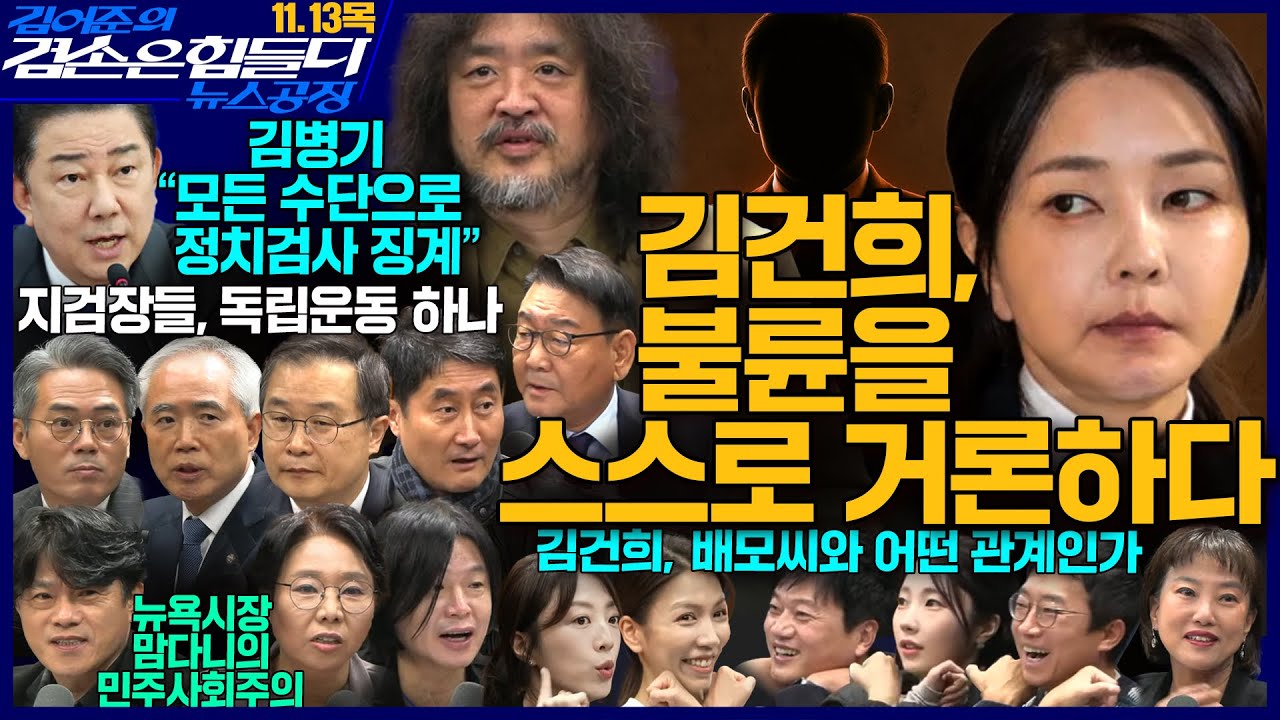 2ssoosike's tweet card. 김어준의 겸손은힘들다 뉴스공장 2025년 11월 13일 목요일 [김병기, 양부남, 이건태, 김기표, 김교흥, 홍사훈,...