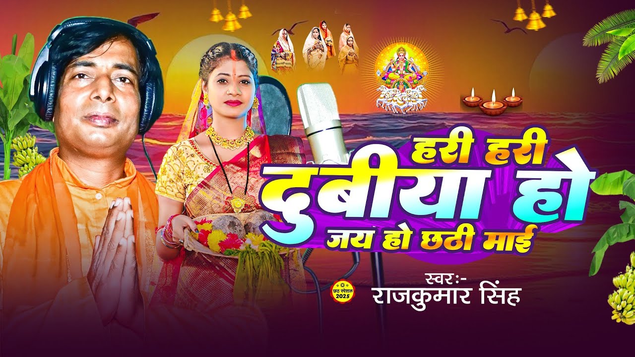 ashishkumar867g's tweet card. || हरी हरी दुबीया हो जय हो छठी माई || Special song of #chhath pooja...