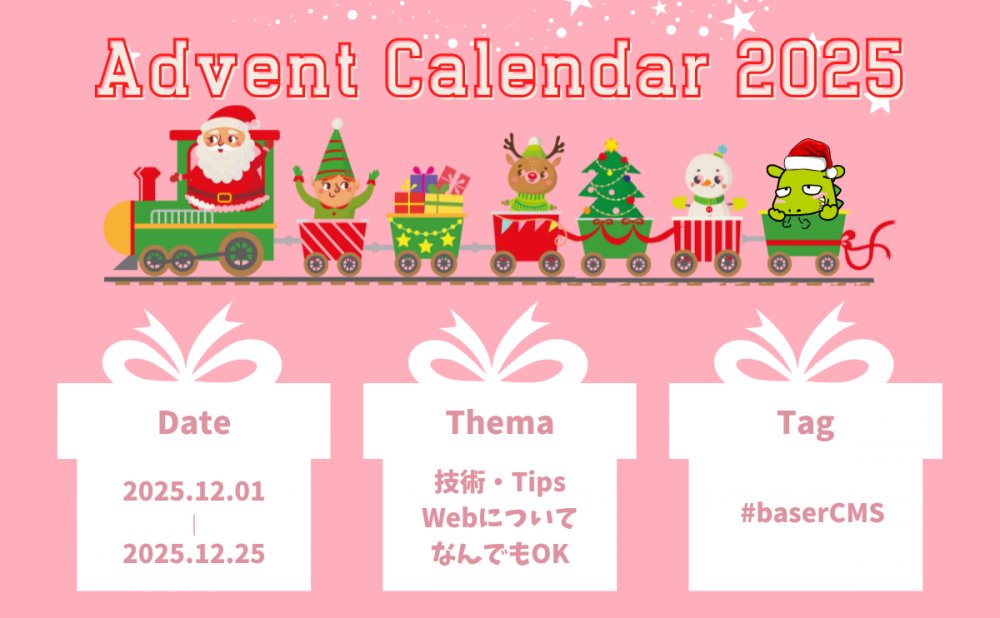 basercms's tweet card. 街中が煌びやかに輝くこの季節になってきましたね！この季節の風物詩、アドベントカレンダーがやってきました！「baserCMS Advent Calendar 2025」 「baserCMS」だけでなく、Web制作に関することであれば何でもOKです。baserCMSについては、★このサイトで使ってみた★テーマを作成したみた★プラグインを作成してみた★TipsWebサイト制作については◇このサイトを作っ