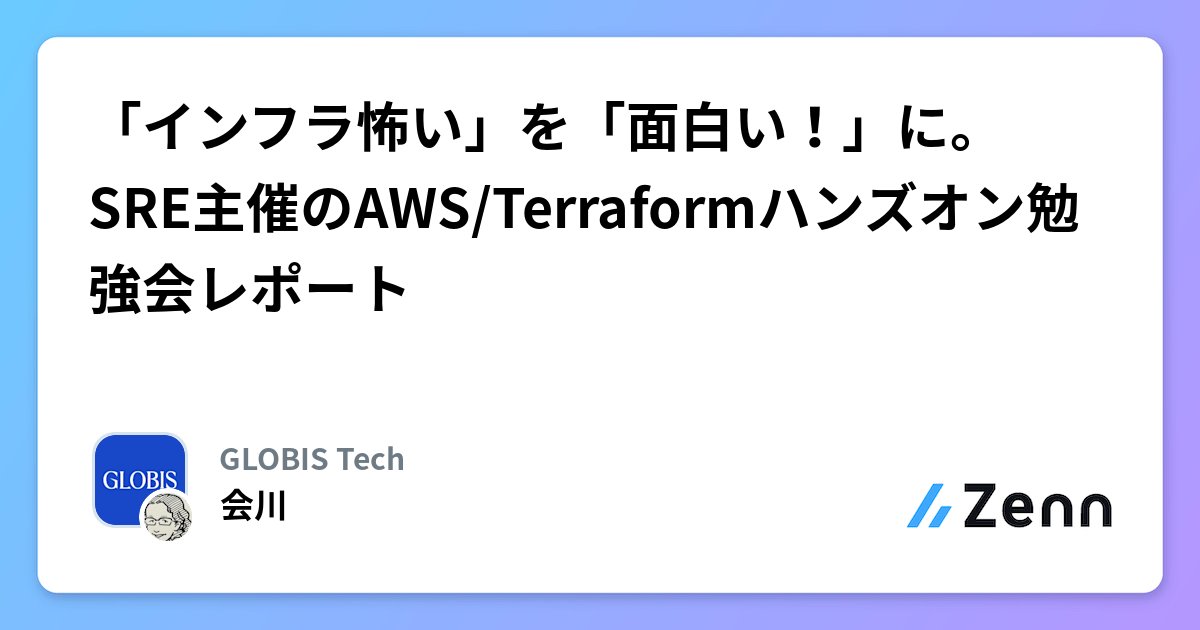 GLOBIS_tech's tweet card. 「インフラ怖い」を「面白い！」に。SRE主催のAWS/Terraformハンズオン勉強会レポート